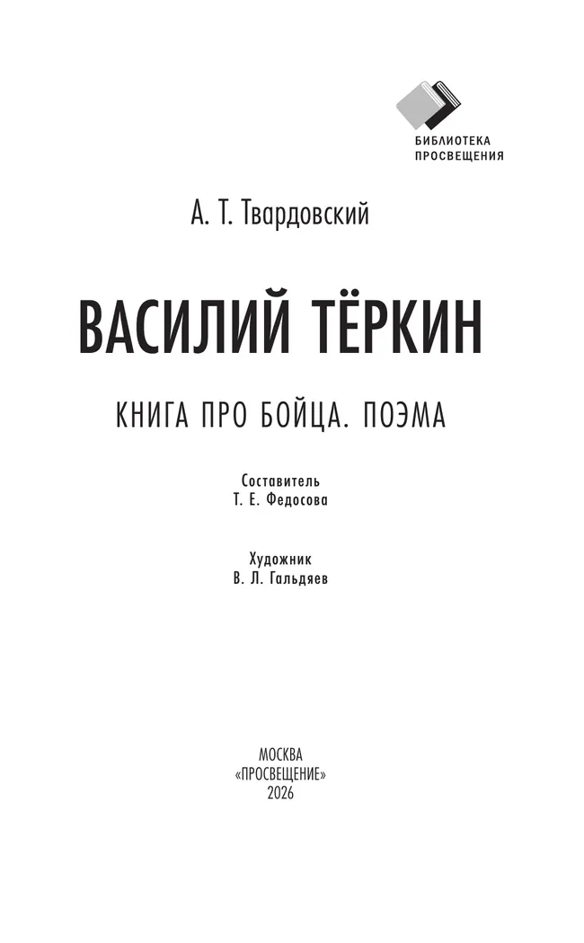 Василий Тёркин. Книга про бойца. Поэма 17