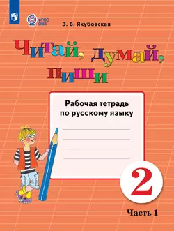 Читай, думай, пиши. 2 класса. Рабочая тетрадь. В 2 ч. Часть 1 (для обучающихся с интеллектуальными нарушениями) 1