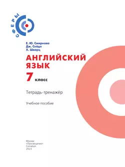 Английский язык. Тетрадь-тренажёр. 7 класс 8