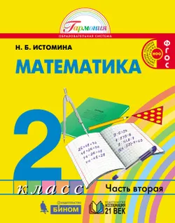 Математика. 2 класс. Учебник. В 2 ч. Часть 2 1