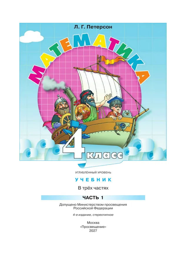 Математика. 4 класс. Учебник. В 3 частях. Часть 1. Углублённый уровень 29