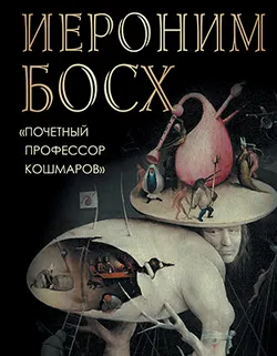 Морозова О. Иероним Босх. "Почетный профессор кошмаров"  1