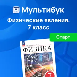 Физические явления. 7 класс (Мультибук, учитель, стартовый) 1
