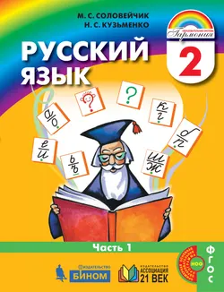 Русский язык. 2 класс. Учебник. В 2 ч. Часть 1 1