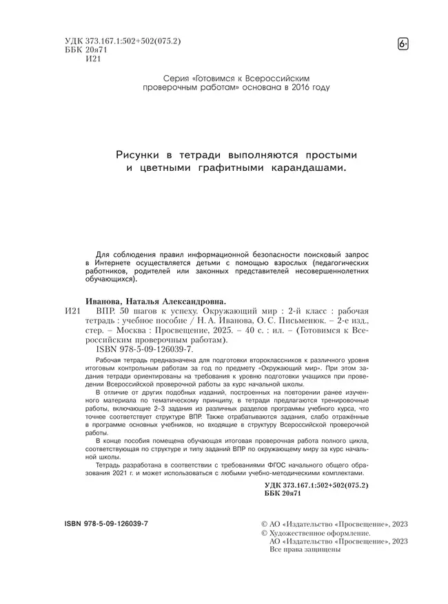 Окружающий мир. 2 класс. Готовимся к Всероссийским проверочным работам. 50 шагов к успеху 18
