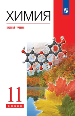 Химия. 11 класс. Учебник. Базовый уровень 1