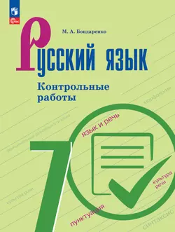 Русский язык. 7 класс. Контрольные работы 1