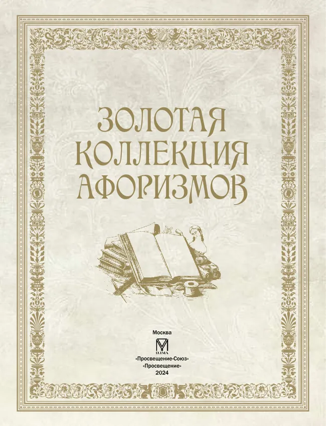 Золотая коллекция афоризмов 12