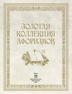 Золотая коллекция афоризмов 12