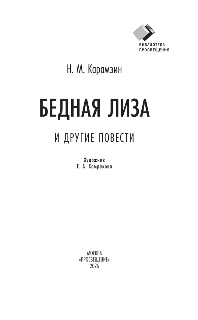 Бедная Лиза и другие повести 7