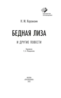 Бедная Лиза и другие повести 7