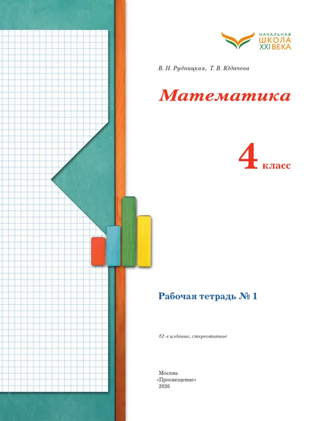 Математика. 4 класс. Рабочая тетрадь. В 2 частях. Часть 1 31