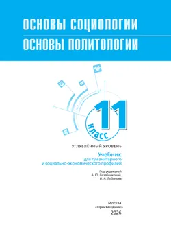 Основы социологии. Основы политологии. 11 класс. Углублённый уровень. Учебник для гуманитарного и социально-экономического профилей 21