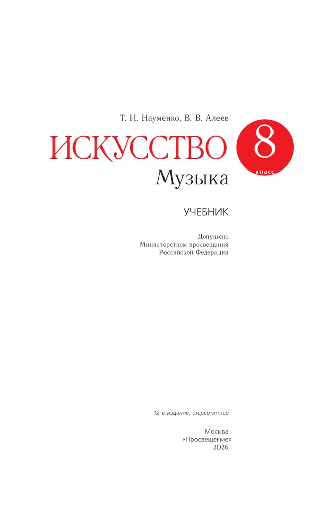 Музыка. 8 класс. Учебник 23