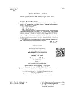 Ступеньки к школе. Звуки и буквы. 3-4 года. В 3 ч. Часть 3 40