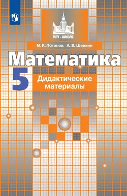 Математика. Дидактические материалы. 5 класс. 1