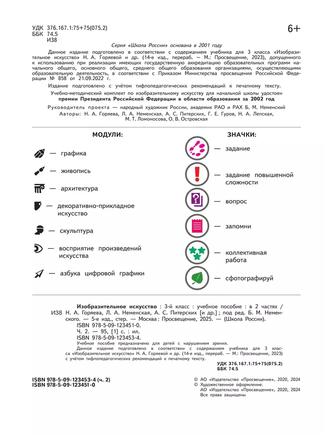 Изобразительное искусство. 3 класс. В 2-х частях. Ч.2 (версия для слабовидящих) 5 Изобразительное искусство. 3 класс. В 2-х частях. Ч.2 (версия для слабовидящих) 5