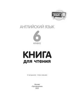 Английский язык. 6 класс. Книга для чтения 34