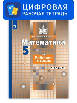 Математика. 5 класс. УМК Никольский С.М. и др. Цифровая рабочая тетрадь, часть 2 1