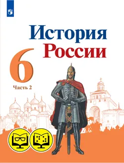 История России. 6 класс. В 2 частях. Часть 2 (для обучающихся с нарушением зрения) 1
