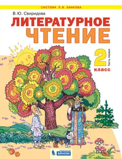 Литературное чтение. 2 класс. Электронная форма учебника. В 2 ч. Часть 1 1
