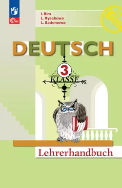Немецкий язык. Книга для учителя. 3 класс 1