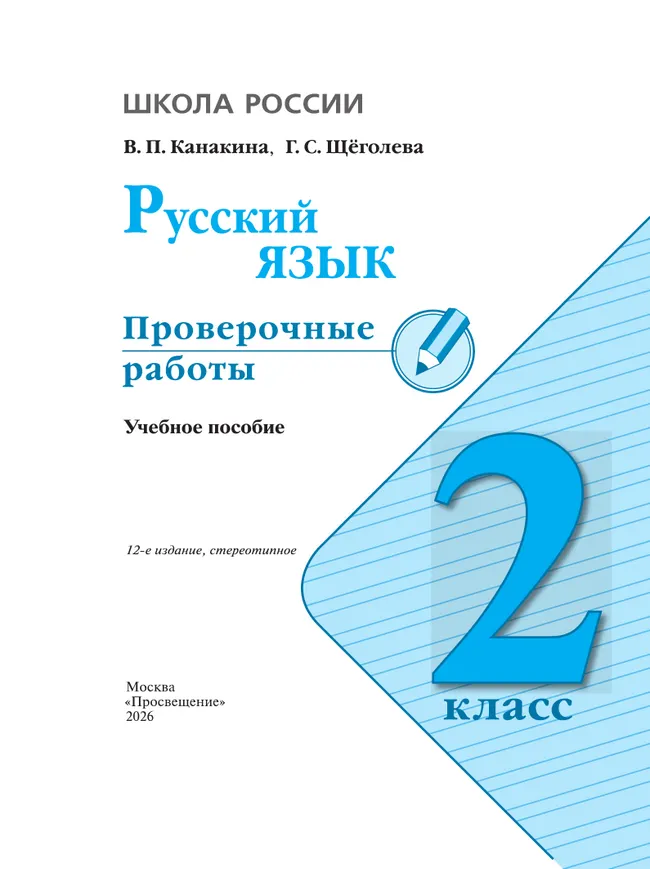 Русский язык. Проверочные работы. 2 класс 5 Русский язык. Проверочные работы. 2 класс 5