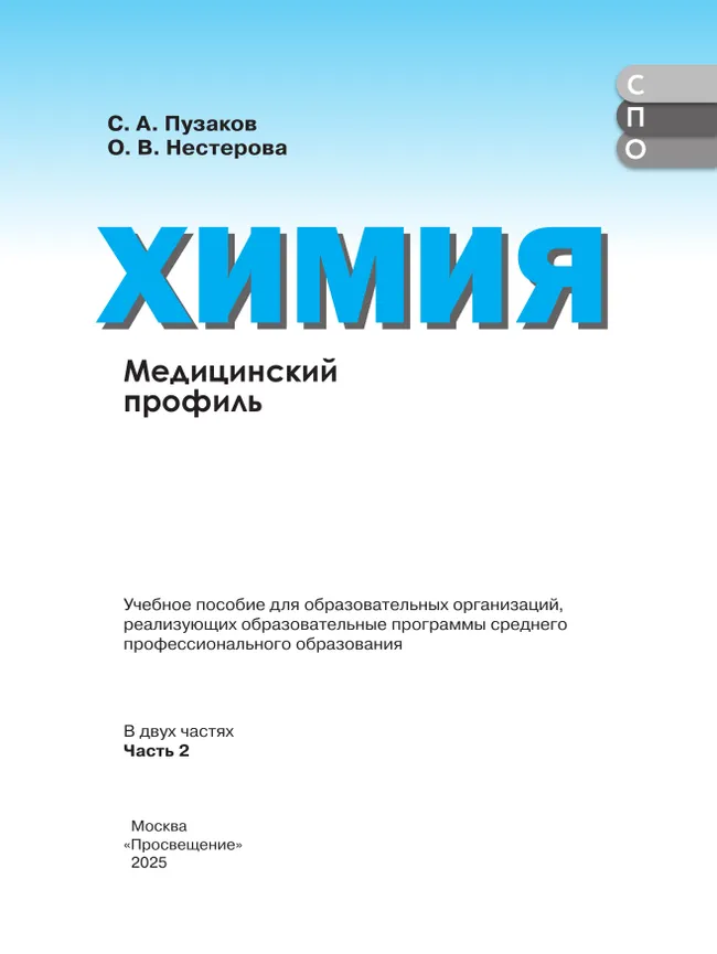 Химия. Медицинский профиль. Учебное пособие для СПО. В 2-х частях. Ч. 2 25