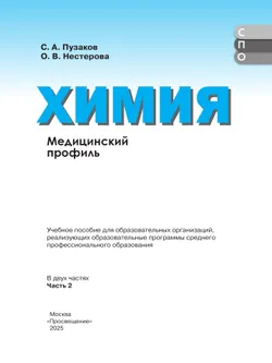 Химия. Медицинский профиль. Учебное пособие для СПО. В 2-х частях. Ч. 2 25