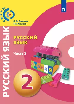 Русский язык. 2 класс. Электронная форма учебника. В 2 ч. Часть 2 1