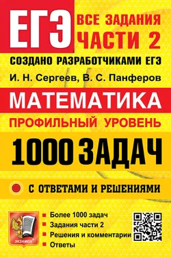 ЕГЭ. Банк заданий. Математика. 1000 задач. Профильный уровень. Все задания части 2. Закрытый сегмент. 1