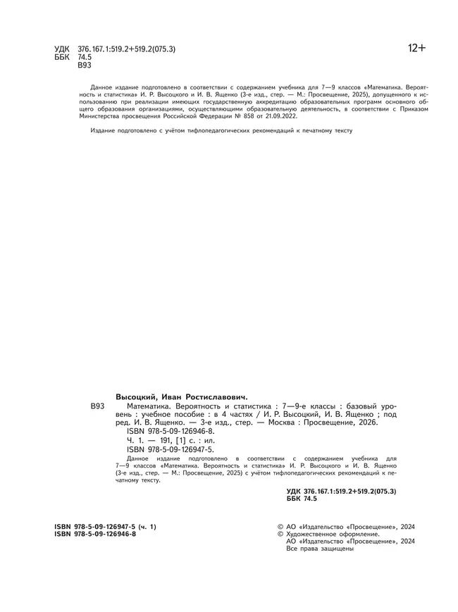 Математика. Вероятность и статистика. 7-9 классы. Базовый уровень. Учебное пособие. В 4 ч. Часть 1 (для слабовидящих обучающихся) 21