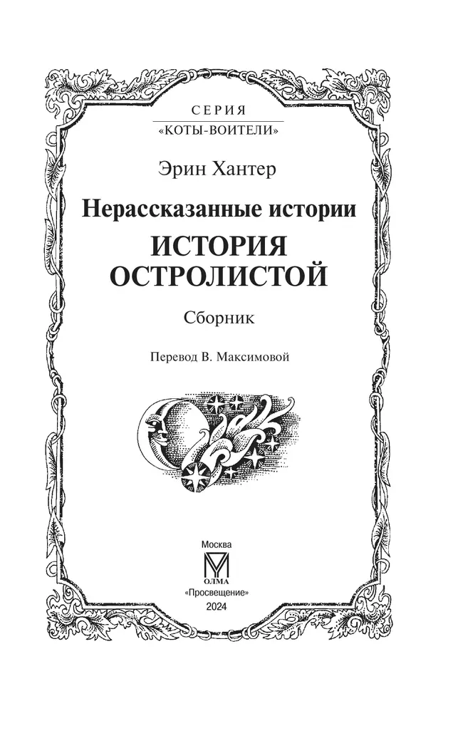 Сборник. Цикл "Нерассказанные истории". История Остролистой. 3 Сборник. Цикл "Нерассказанные истории". История Остролистой. 3