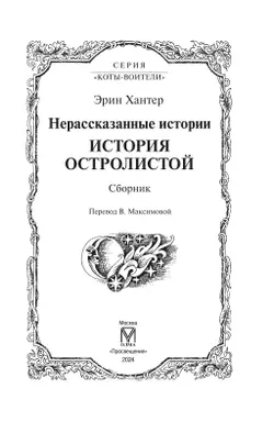Сборник. Цикл "Нерассказанные истории". История Остролистой. 3