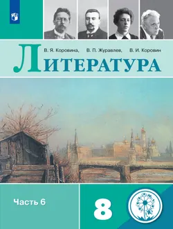 Литература. 8 класс. Учебное пособие. В 6 ч. Часть 6 (для слабовидящих обучающихся) 1