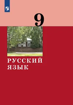 Русский язык. 9 класс. Учебник 1