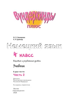 Немецкий язык. 4 класс. Учебник. В 2 ч. Часть 2. Базовый и углублённый уровни 8