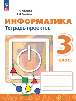 Информатика. ЭФУП. Тетрадь проектов. 3 класс 1
