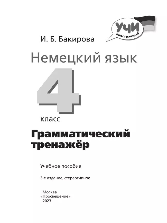Немецкий язык. Грамматический тренажер. 4 класс 15