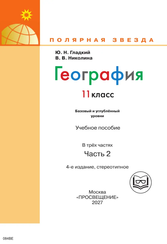 География. 11 класс. Базовый и углублённый уровени. В 3-х ч. Ч.2 (для слабовидящих обучающихся) 4