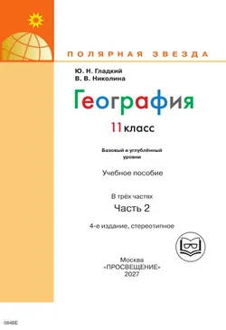 География. 11 класс. Базовый и углублённый уровени. В 3-х ч. Ч.2 (для слабовидящих обучающихся) 4
