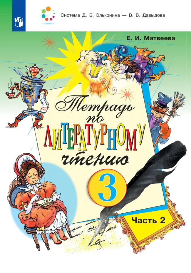 Тетрадь №2 по литературному чтению для 3 класса начальной школы 1 Тетрадь №2 по литературному чтению для 3 класса начальной школы 1