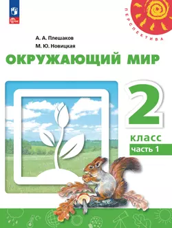 Окружающий мир. 2 класс. В 2 ч. Часть 1. Учебное пособие 1