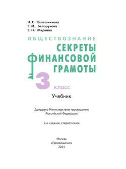 Обществознание. Секреты финансовой грамоты. 3 класс. Учебник 4