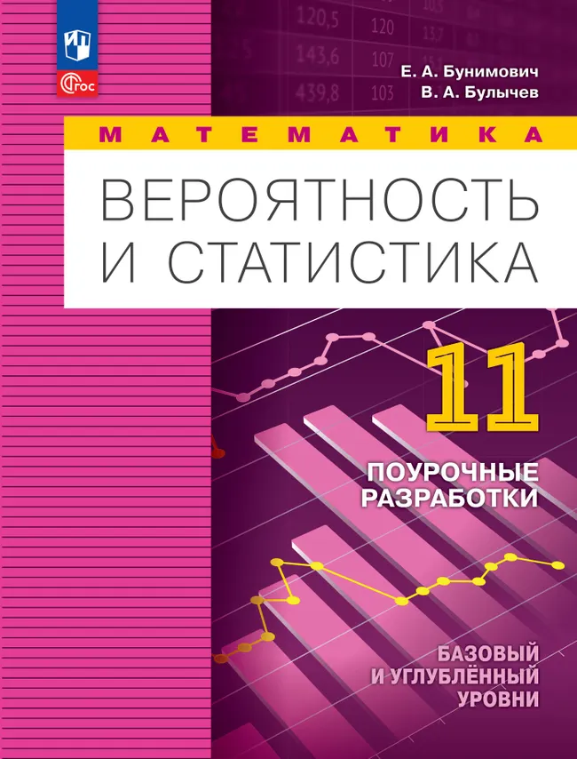 Математика. Вероятность и статистика. 11 класс. Базовый и углублённый уровни. Поурочные разработки 1 Математика. Вероятность и статистика. 11 класс. Базовый и углублённый уровни. Поурочные разработки 1