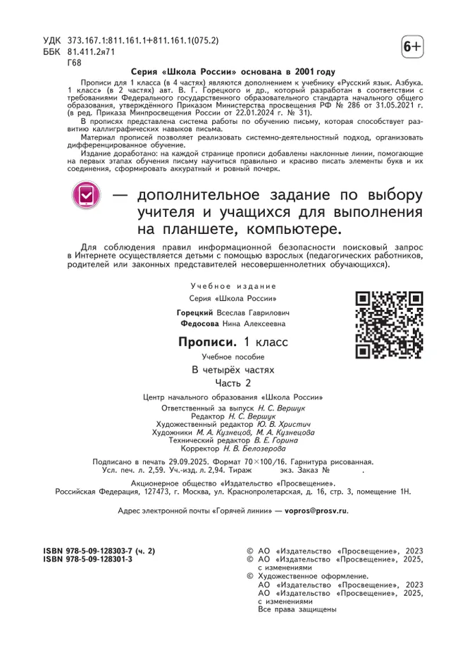 Прописи. 1 класс. В 4-х частях. Часть 2 24