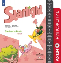 Английский язык. 4 класс. Аудиокурс для занятий в классе. (1 CD MP3) 1