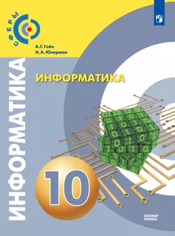 Информатика. 10 класс. Базовый уровень. Электронная форма учебника. 1