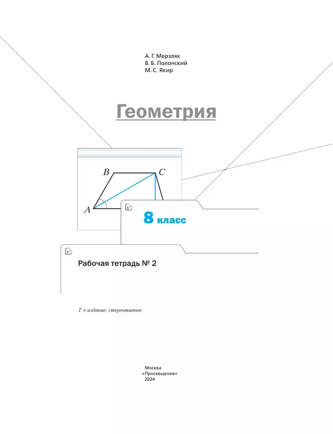 Геометрия. 8 класс. Рабочая тетрадь. В 2 ч. Часть 2 9 Геометрия. 8 класс. Рабочая тетрадь. В 2 ч. Часть 2 9