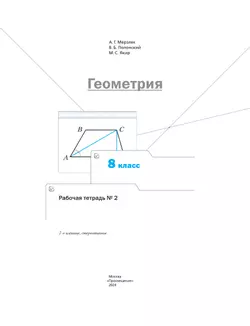 Геометрия. 8 класс. Рабочая тетрадь. В 2 ч. Часть 2 9